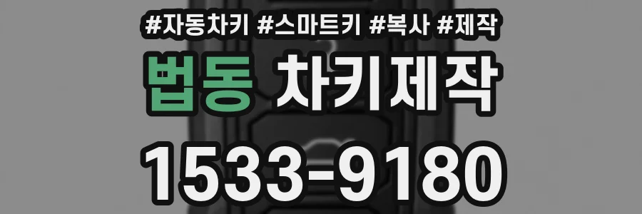 법동 차키제작