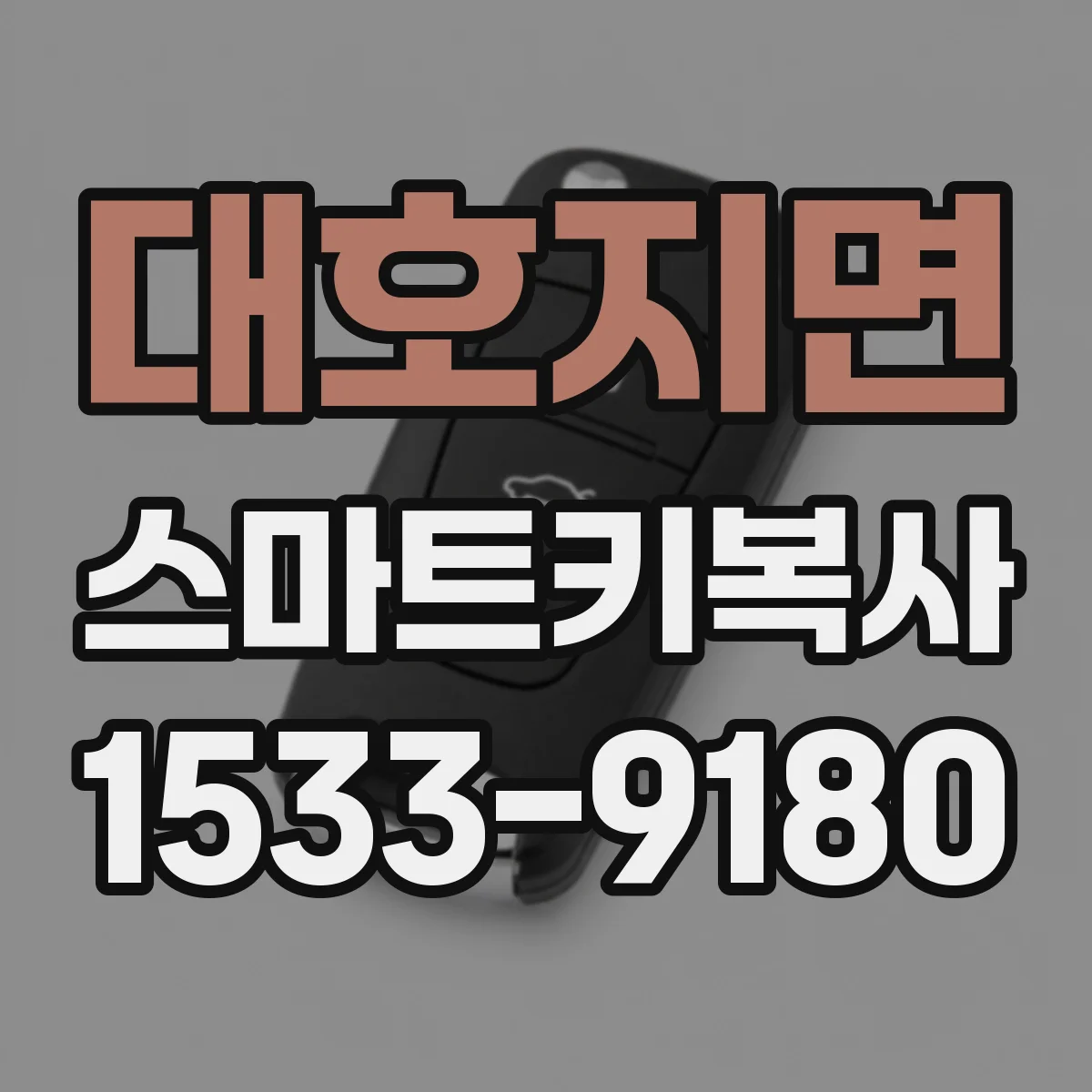 대호지면 스마트키복사