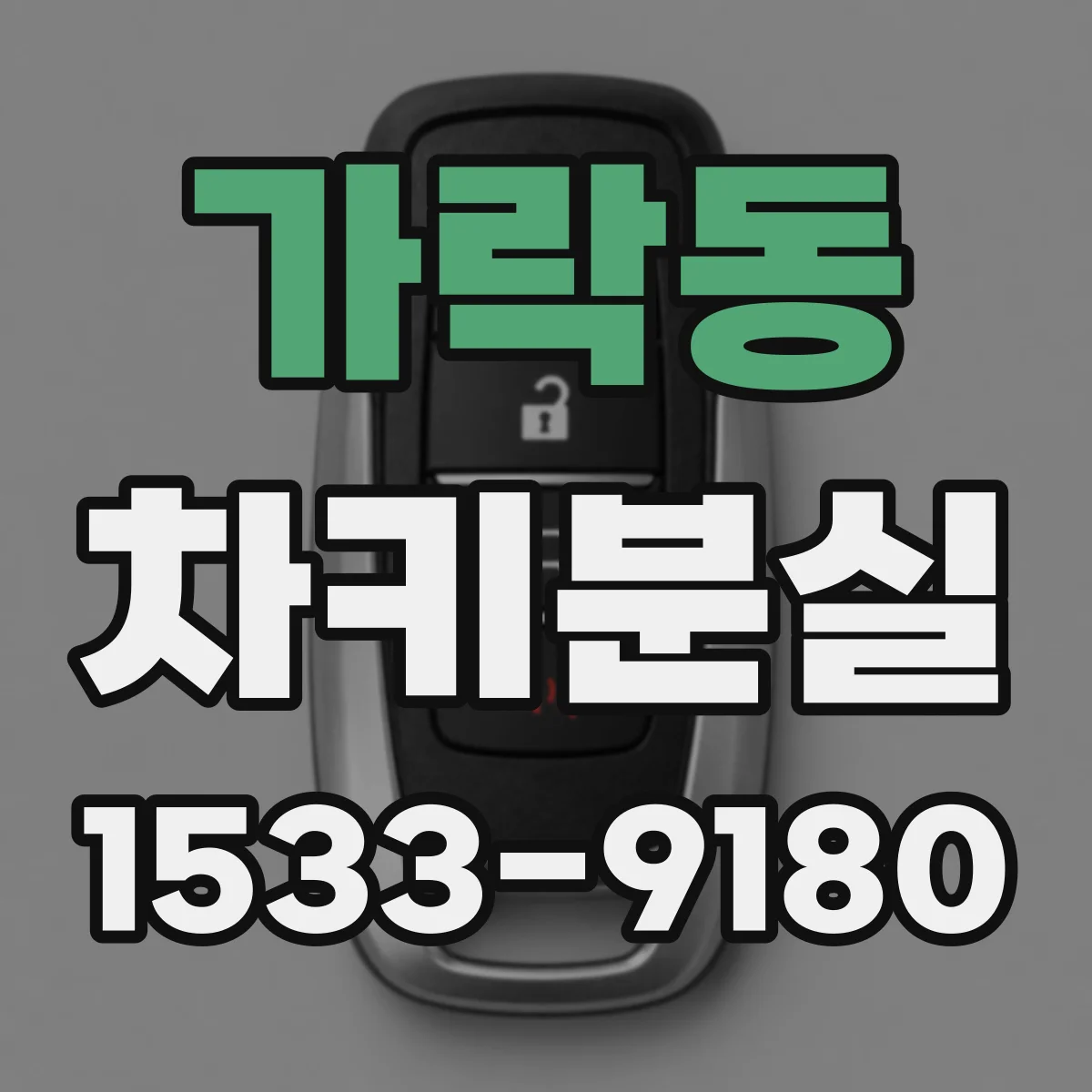 가락동 차키분실
