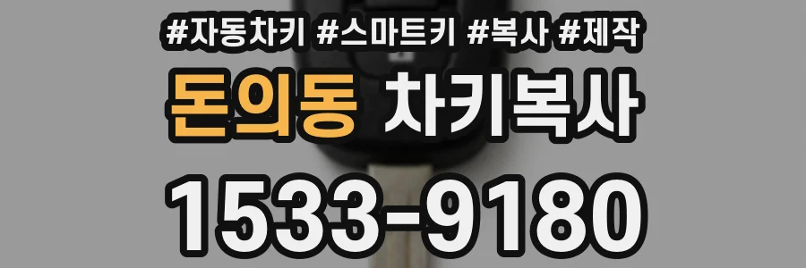 돈의동 차키복사
