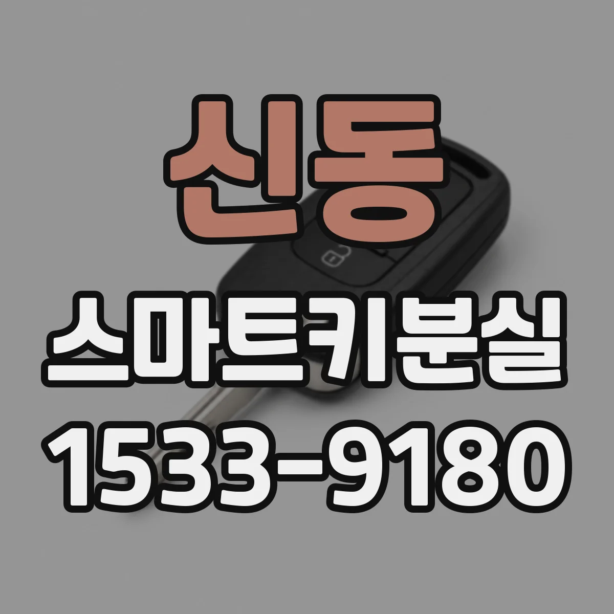 신동 스마트키분실