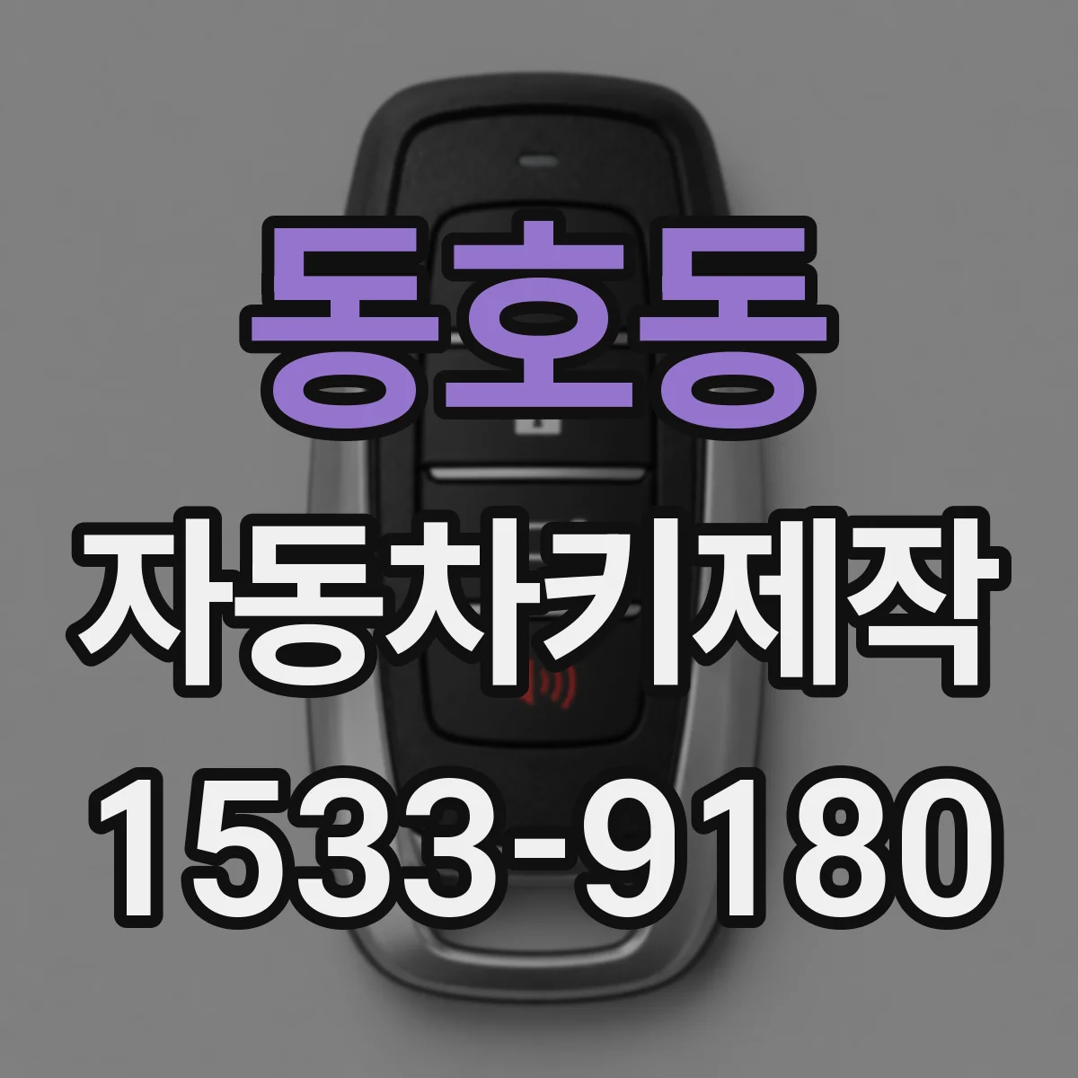 동호동 자동차키제작