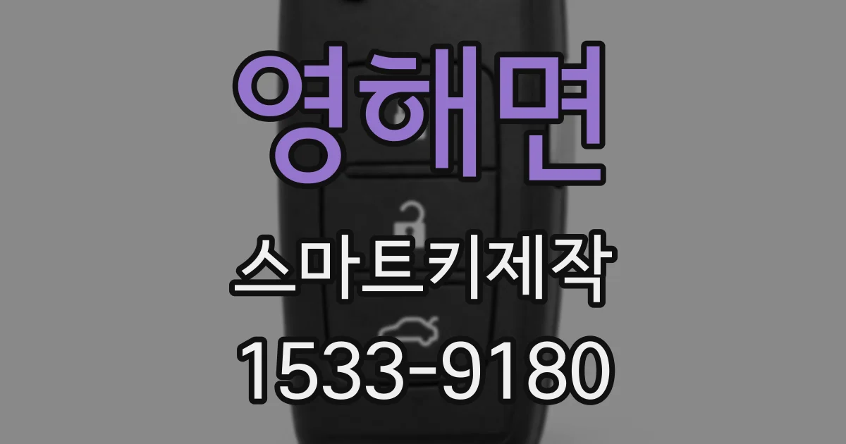 영해면 스마트키제작