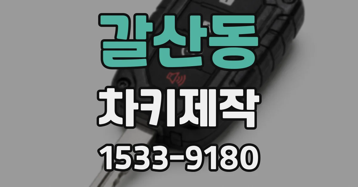 갈산동 차키제작