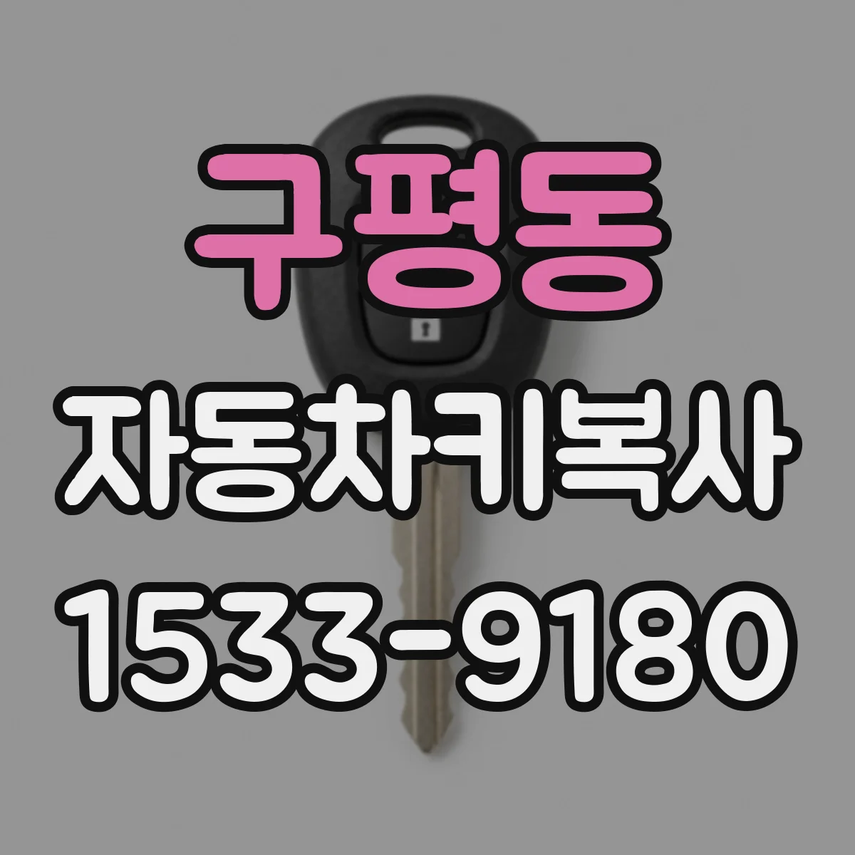 구평동 자동차키복사