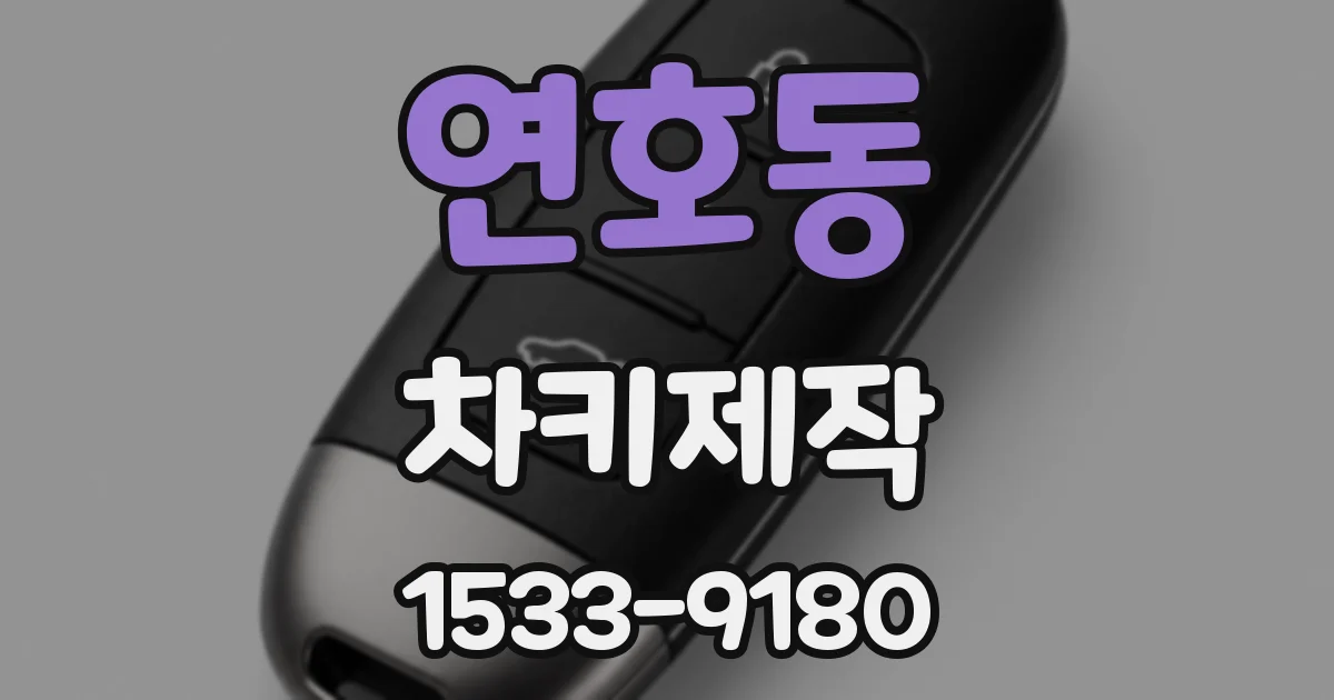 연호동 차키제작