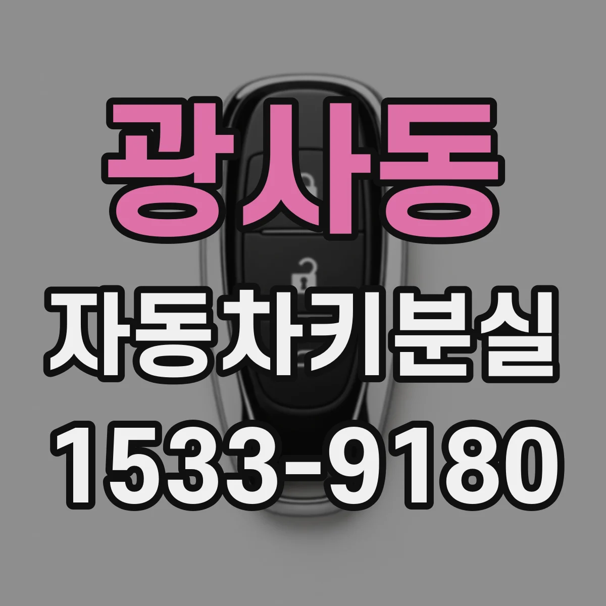 광사동 자동차키분실