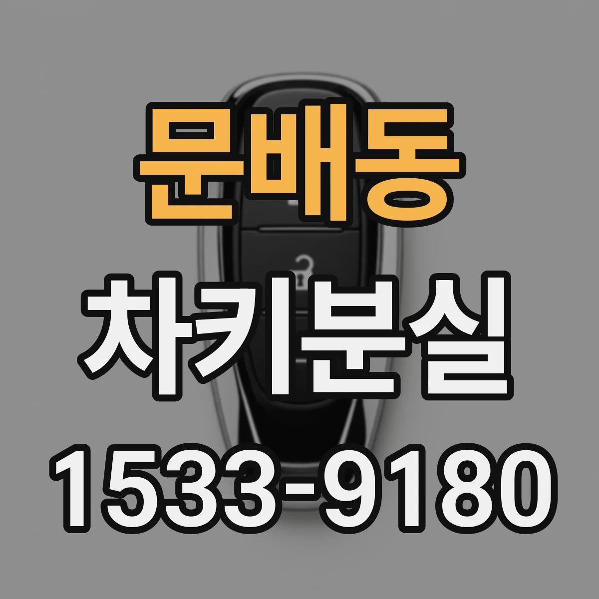 문배동 차키분실