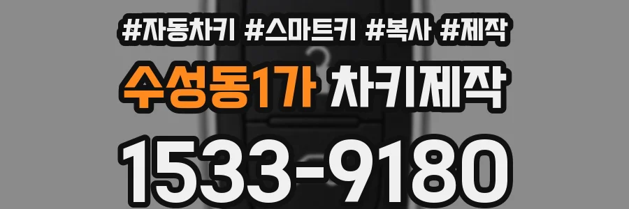 수성동1가 차키제작