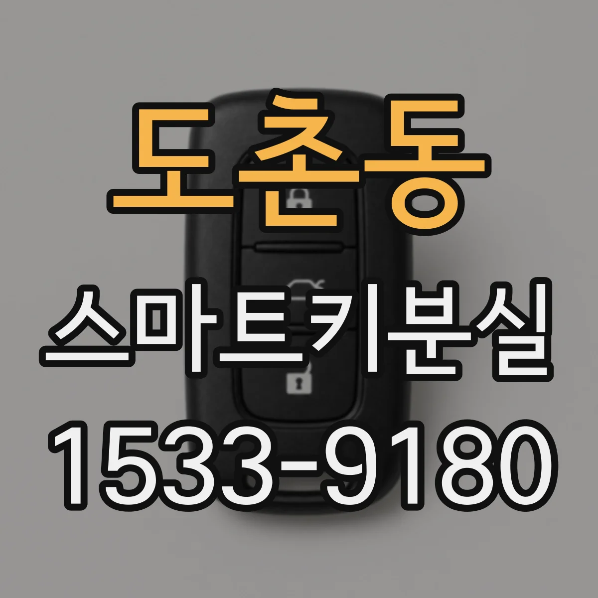 도촌동 스마트키분실