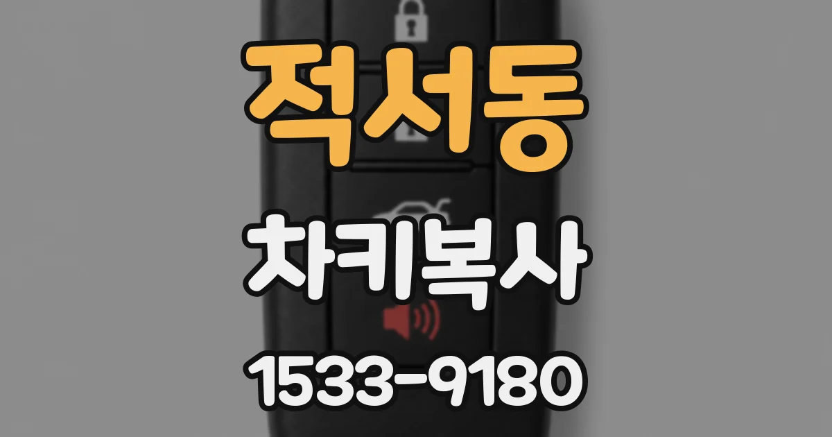 적서동 차키복사