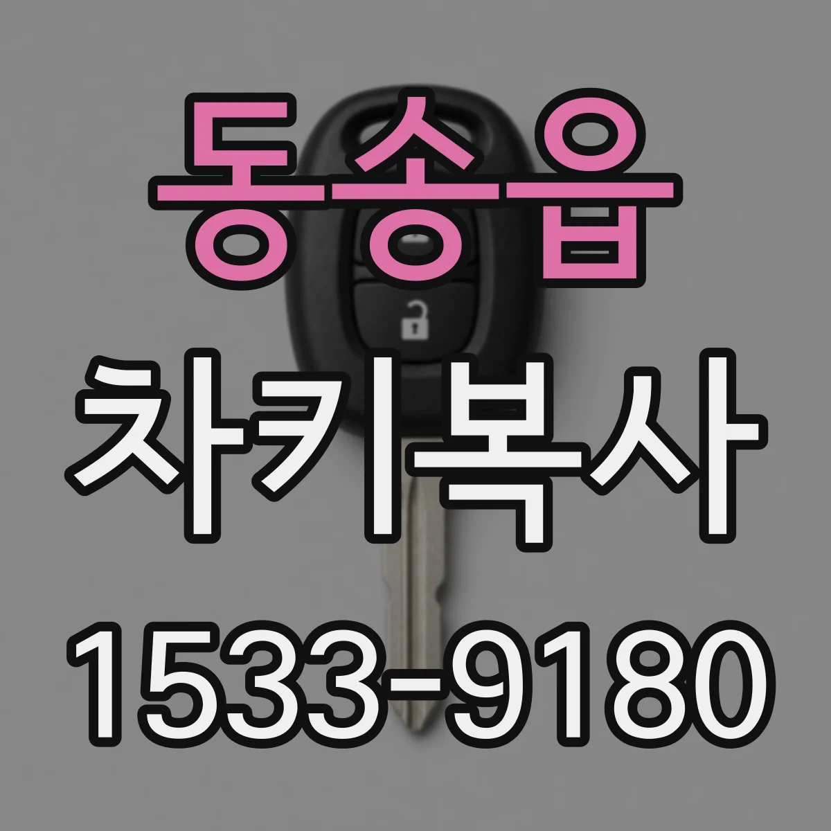 동송읍 차키복사