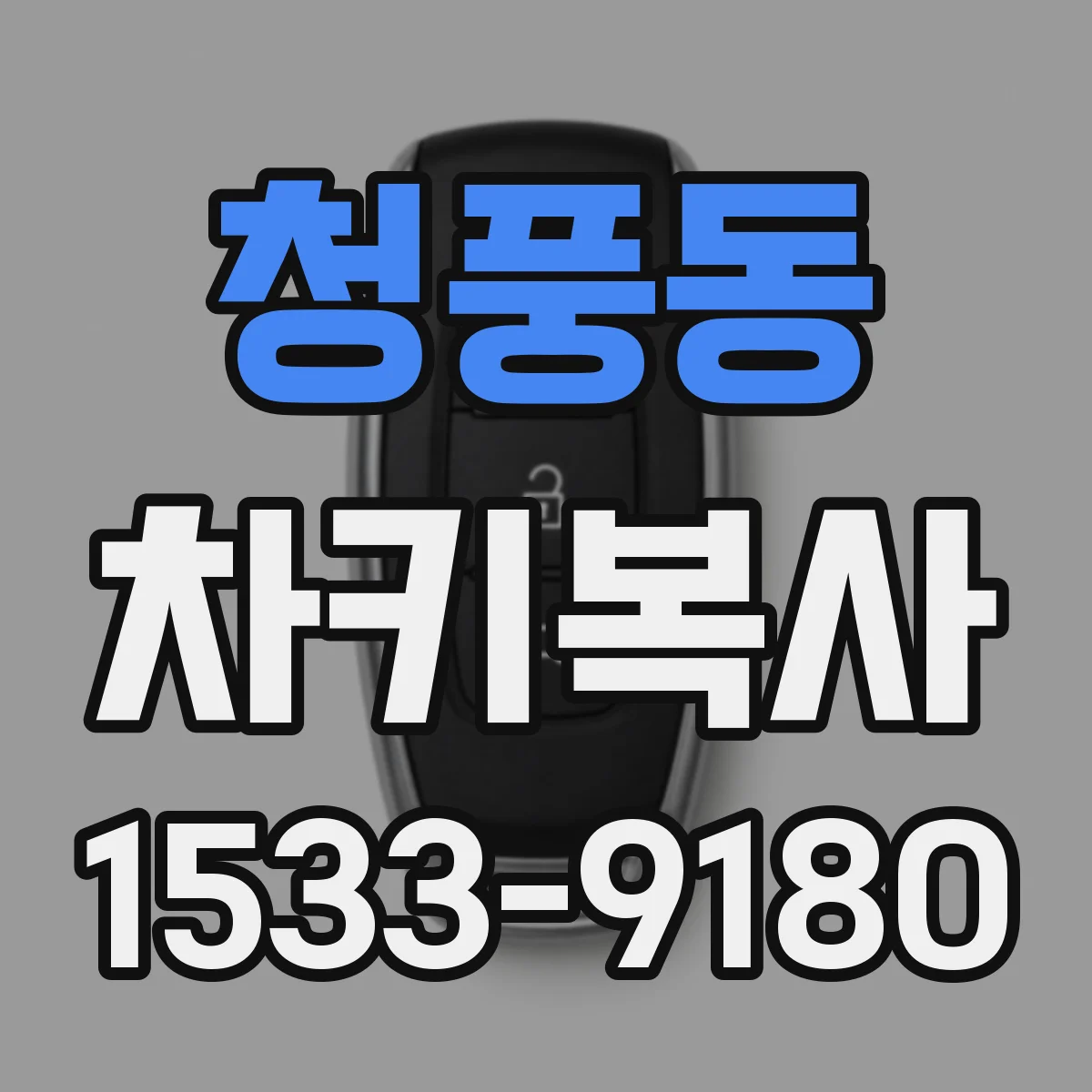 청풍동 차키복사
