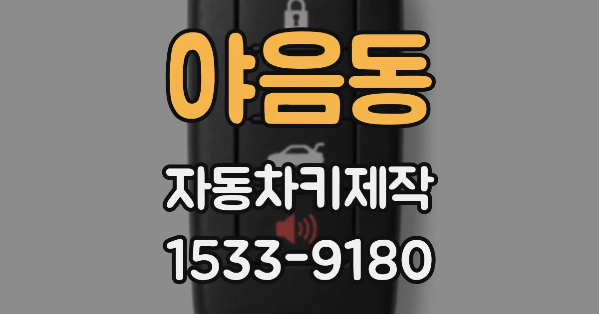 야음동 자동차키제작