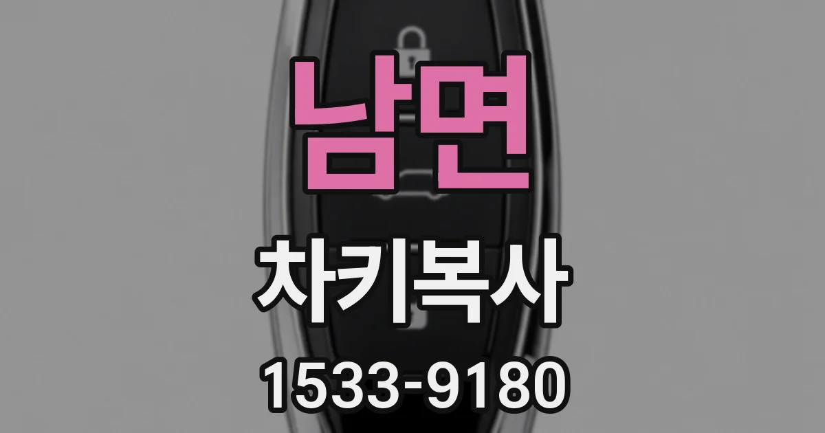 남면 차키복사