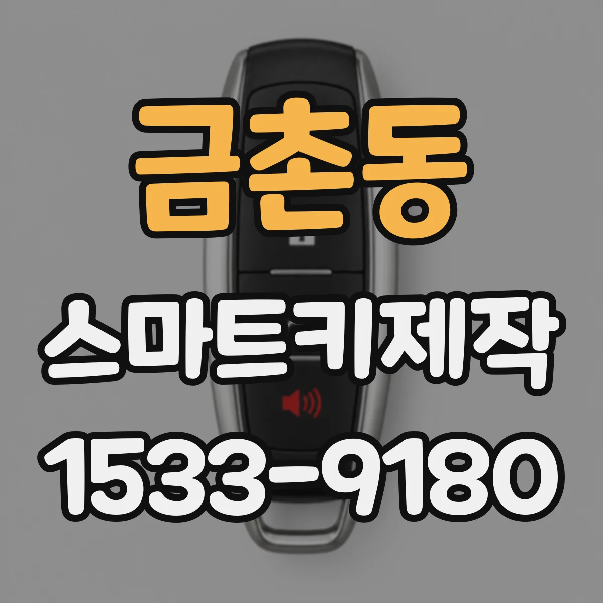 금촌동 스마트키제작