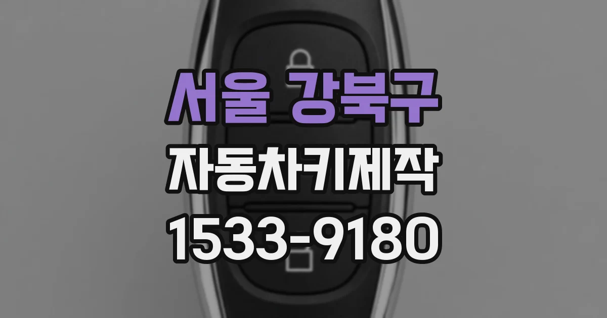 서울 강북구 자동차키제작