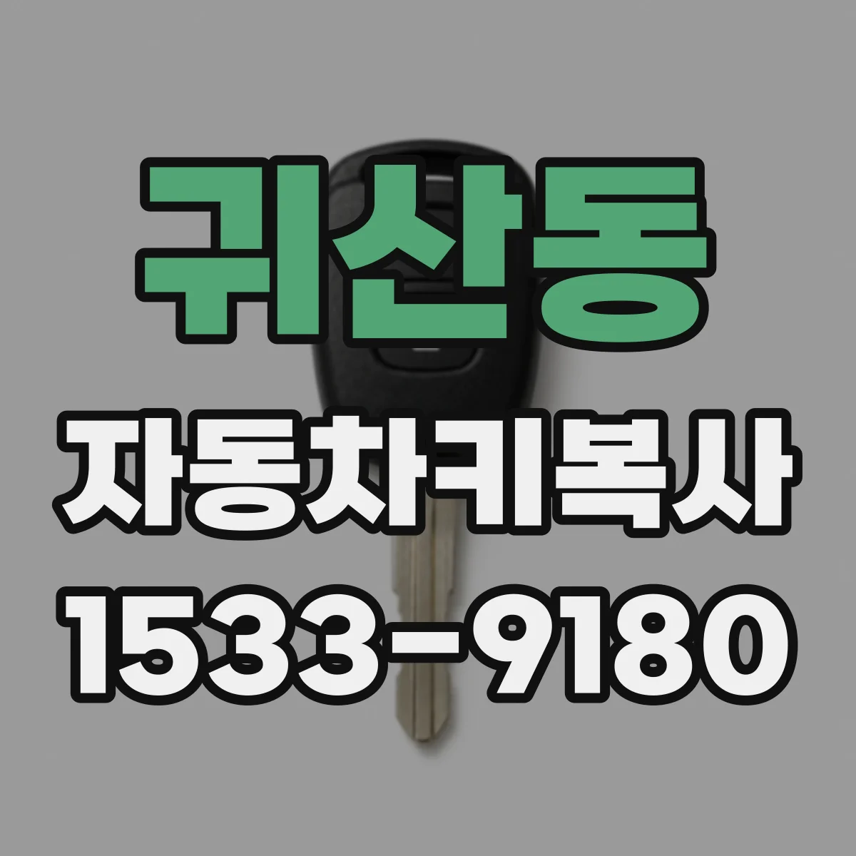 귀산동 자동차키복사
