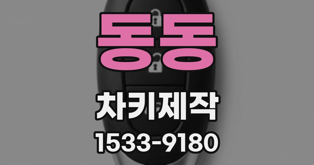 동동 차키제작