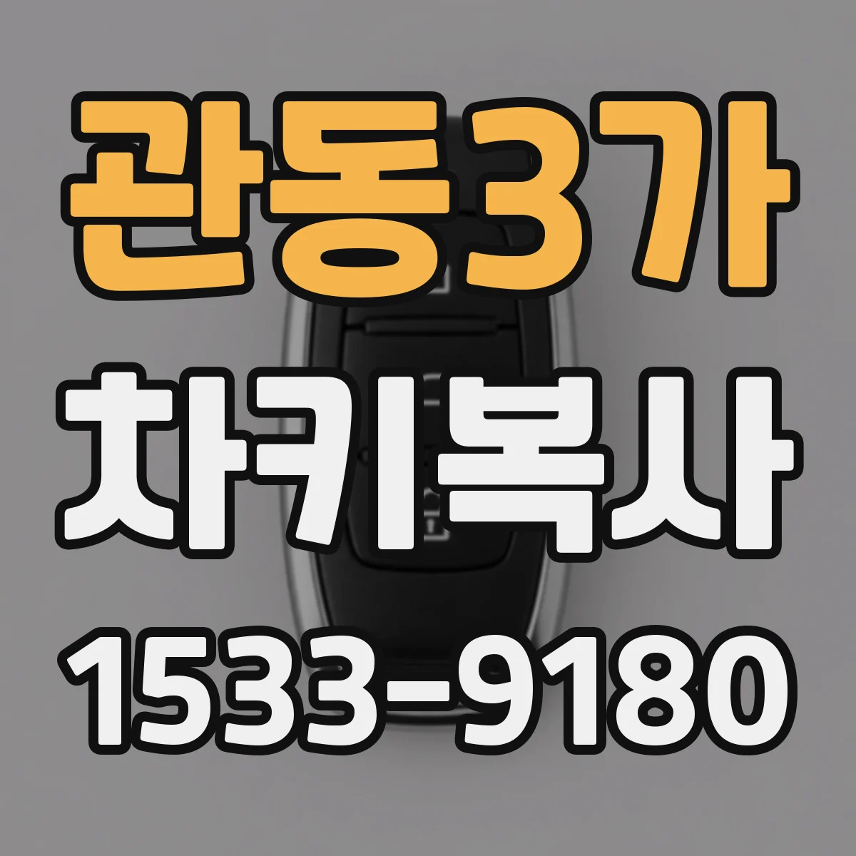 관동3가 차키복사