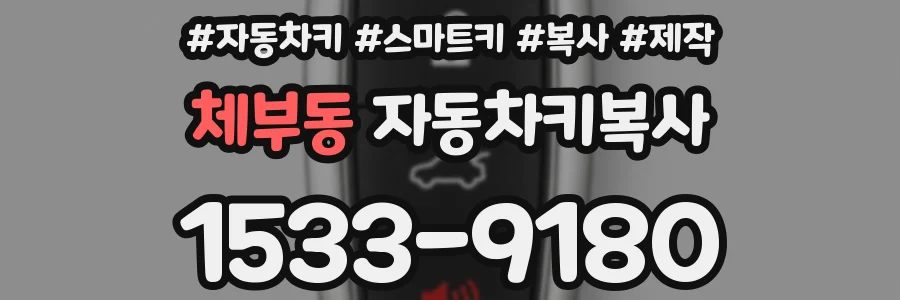 체부동 자동차키복사