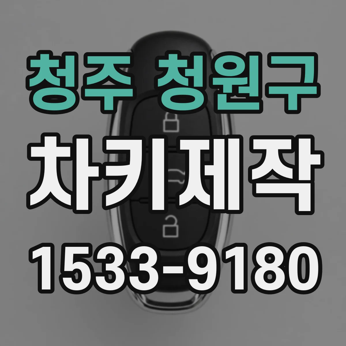청주 청원구 차키제작