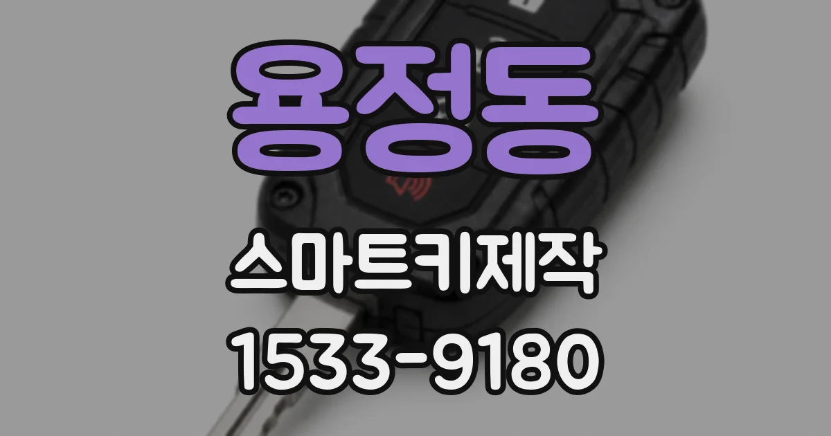 용정동 스마트키제작