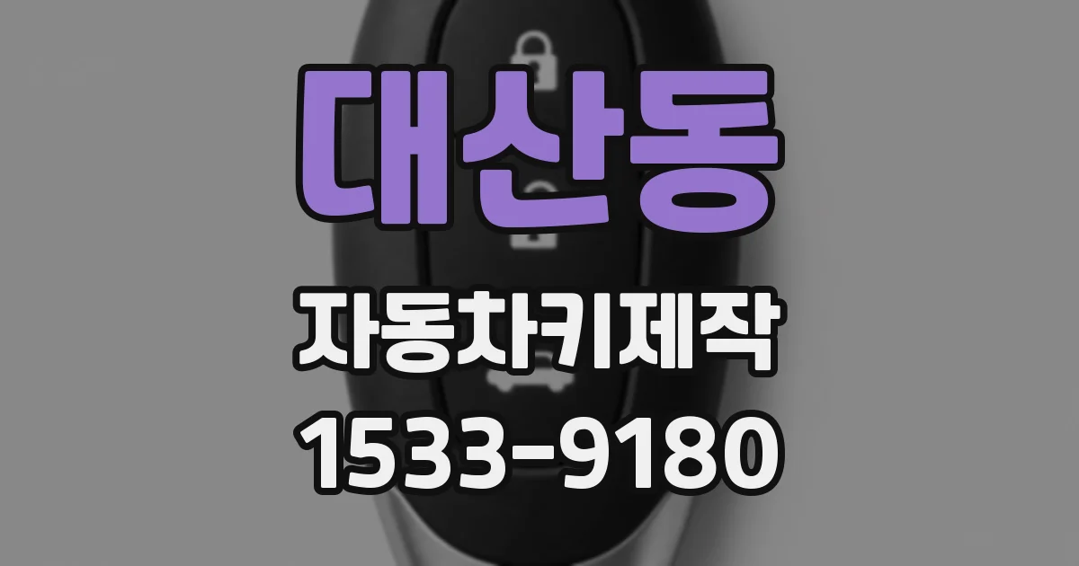 대산동 자동차키제작