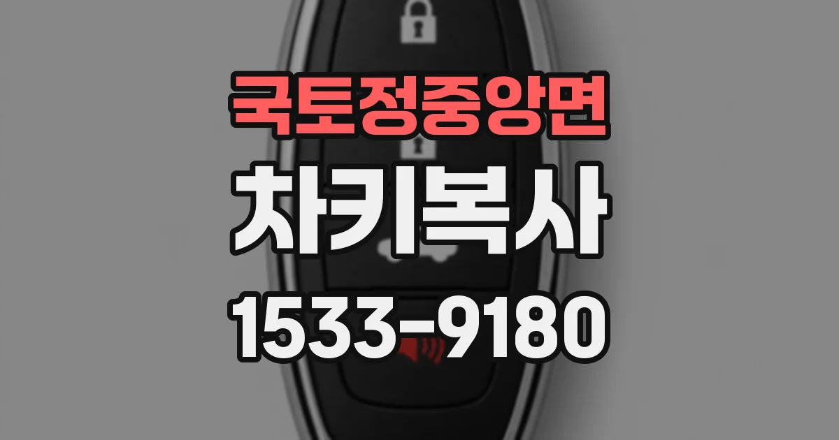 국토정중앙면 차키복사