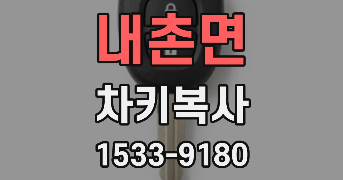 내촌면 차키복사