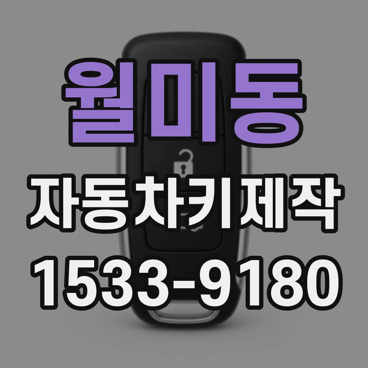 월미동 자동차키제작