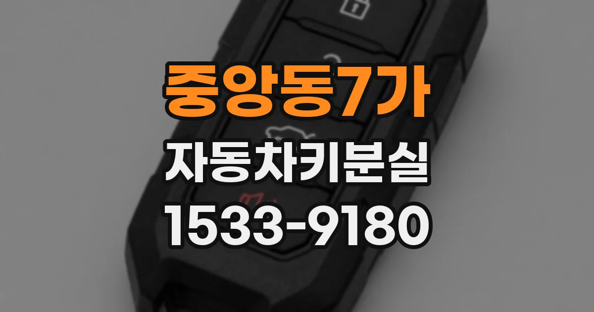 중앙동7가 자동차키분실