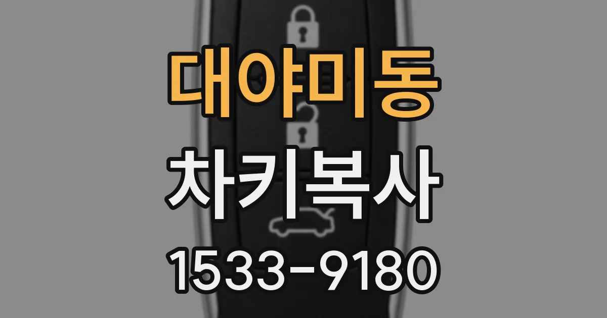 대야미동 차키복사