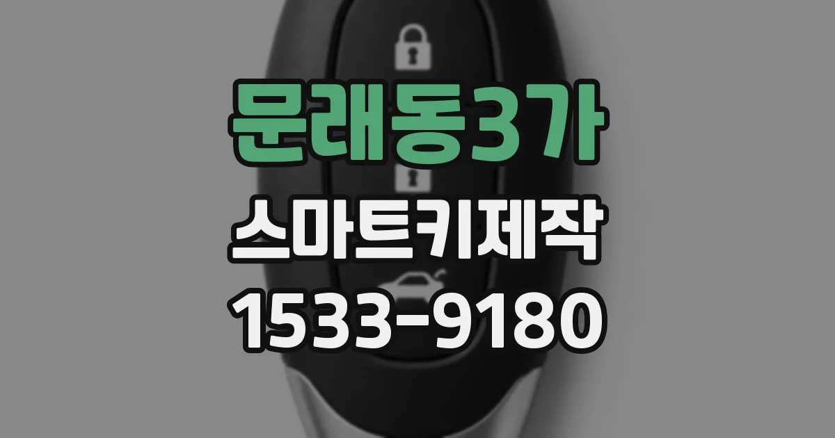 문래동3가 스마트키제작