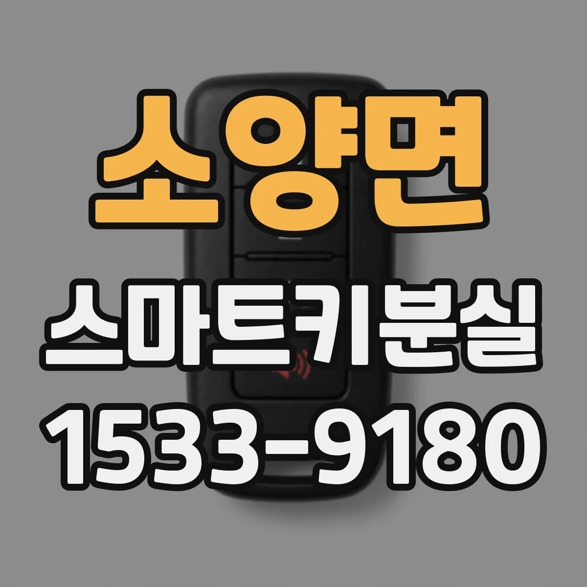 소양면 스마트키분실