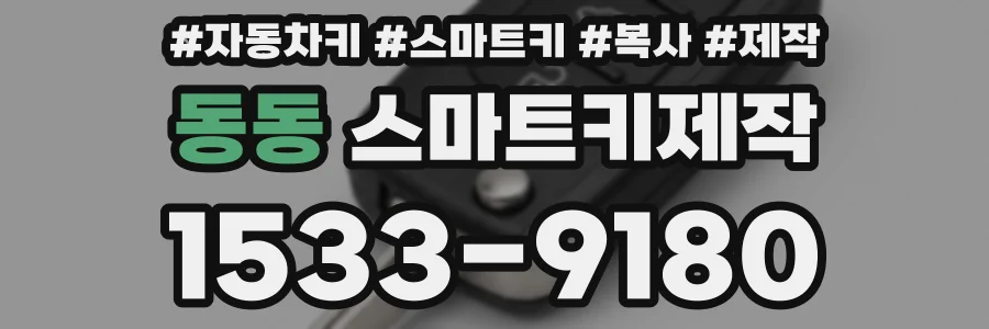 동동 스마트키제작