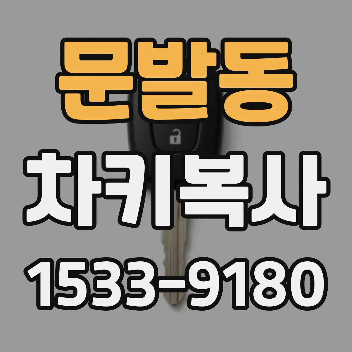 문발동 차키복사