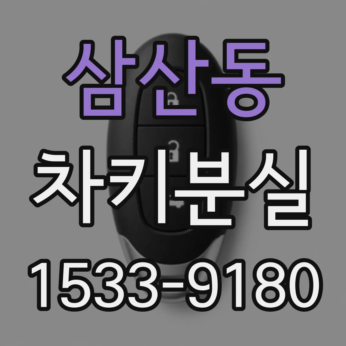 삼산동 차키분실