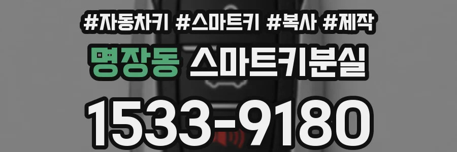 명장동 스마트키분실