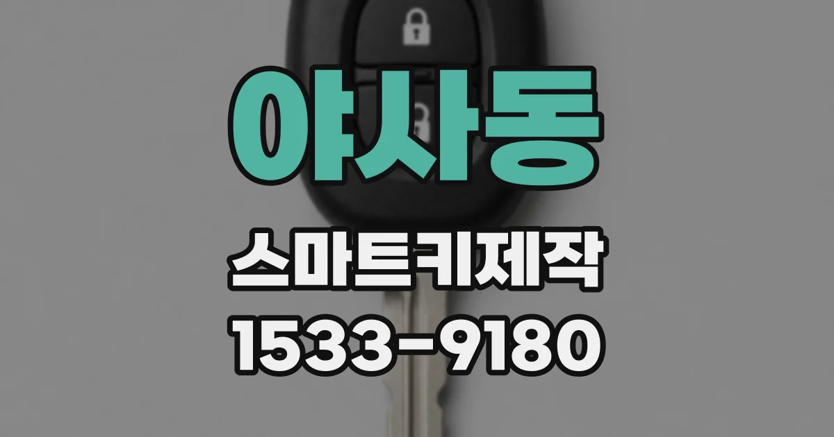 야사동 스마트키제작