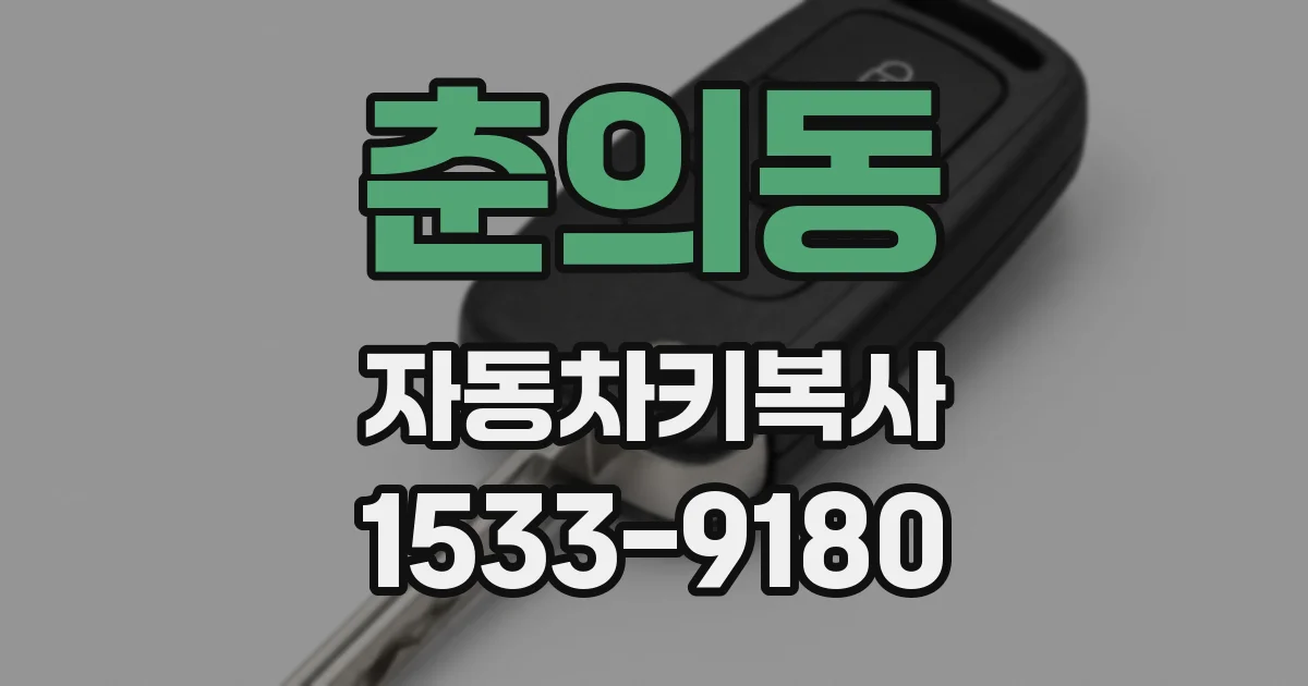 춘의동 자동차키복사