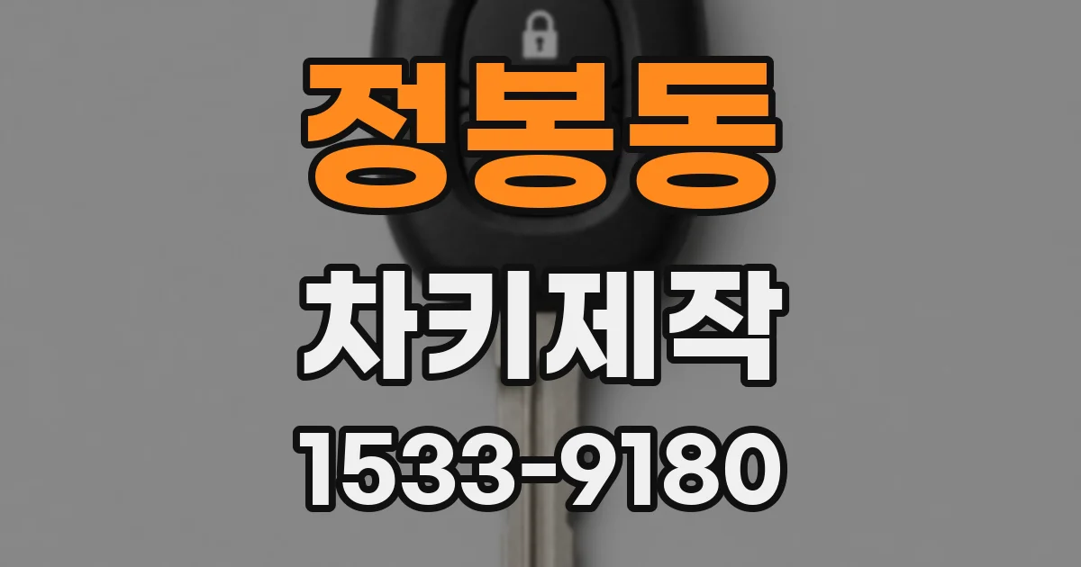 정봉동 차키제작