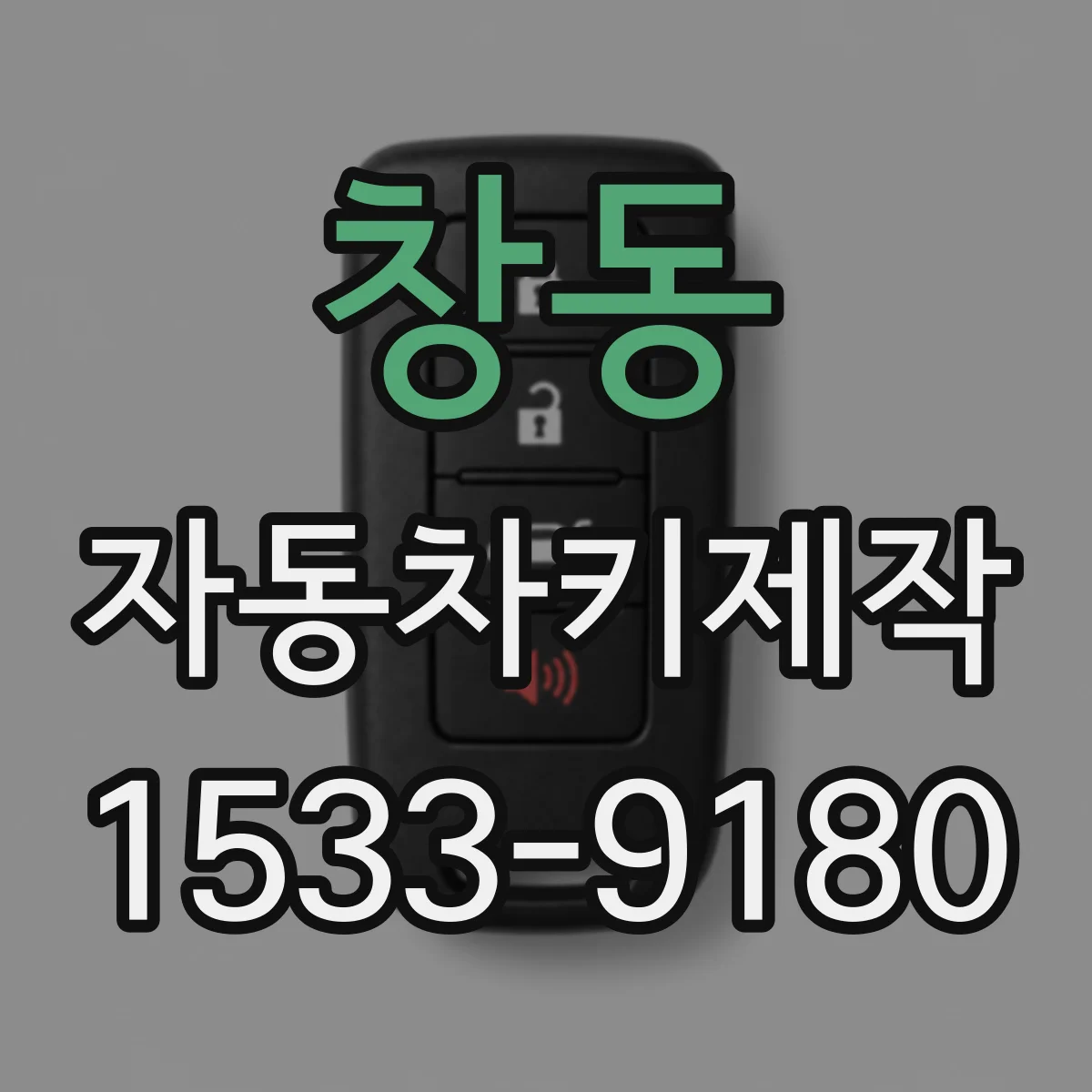 창동 자동차키제작