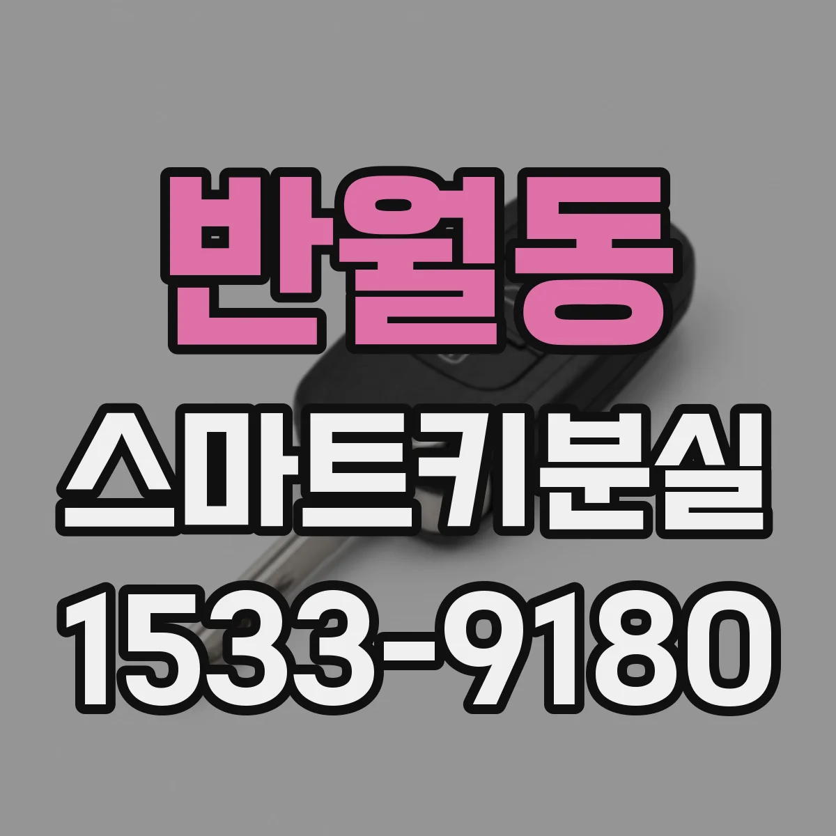 반월동 스마트키분실