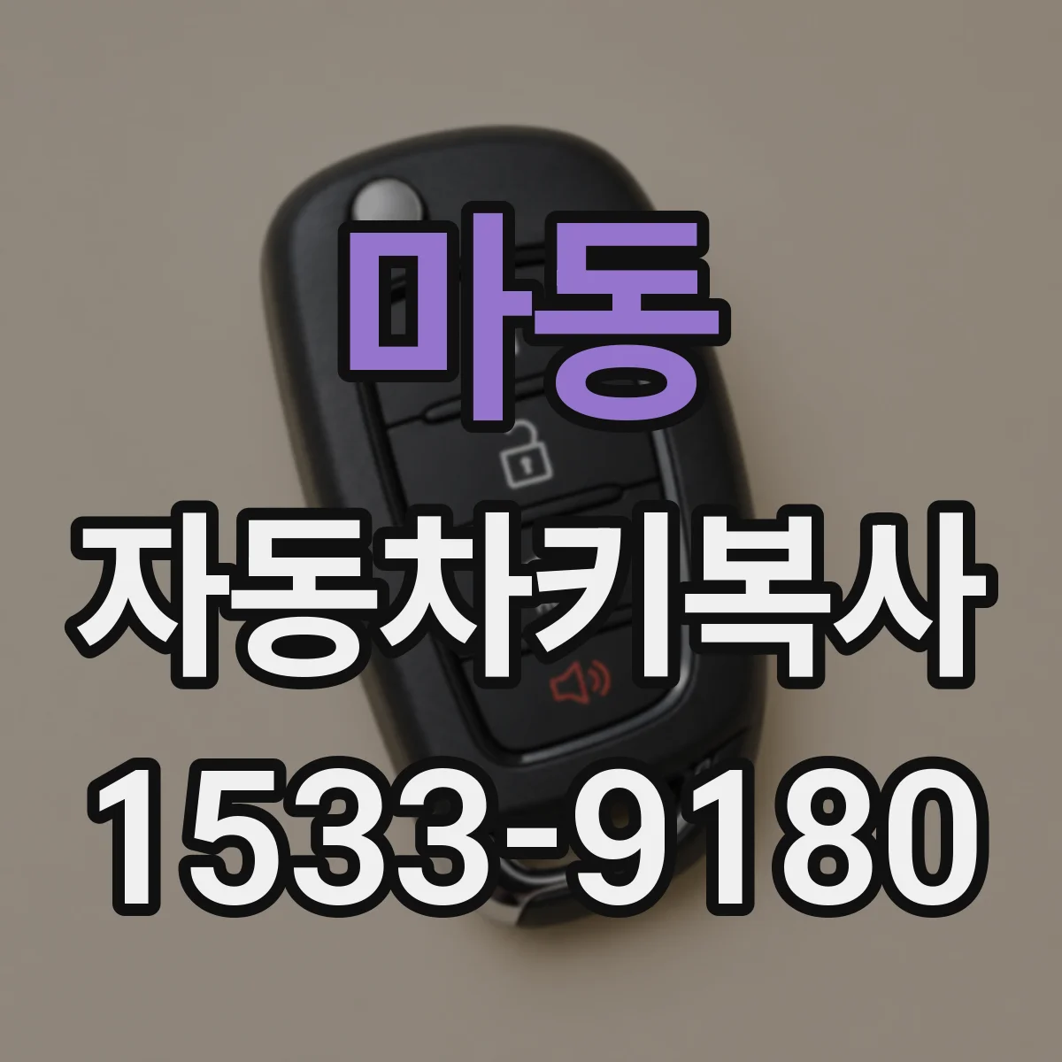 마동 자동차키복사