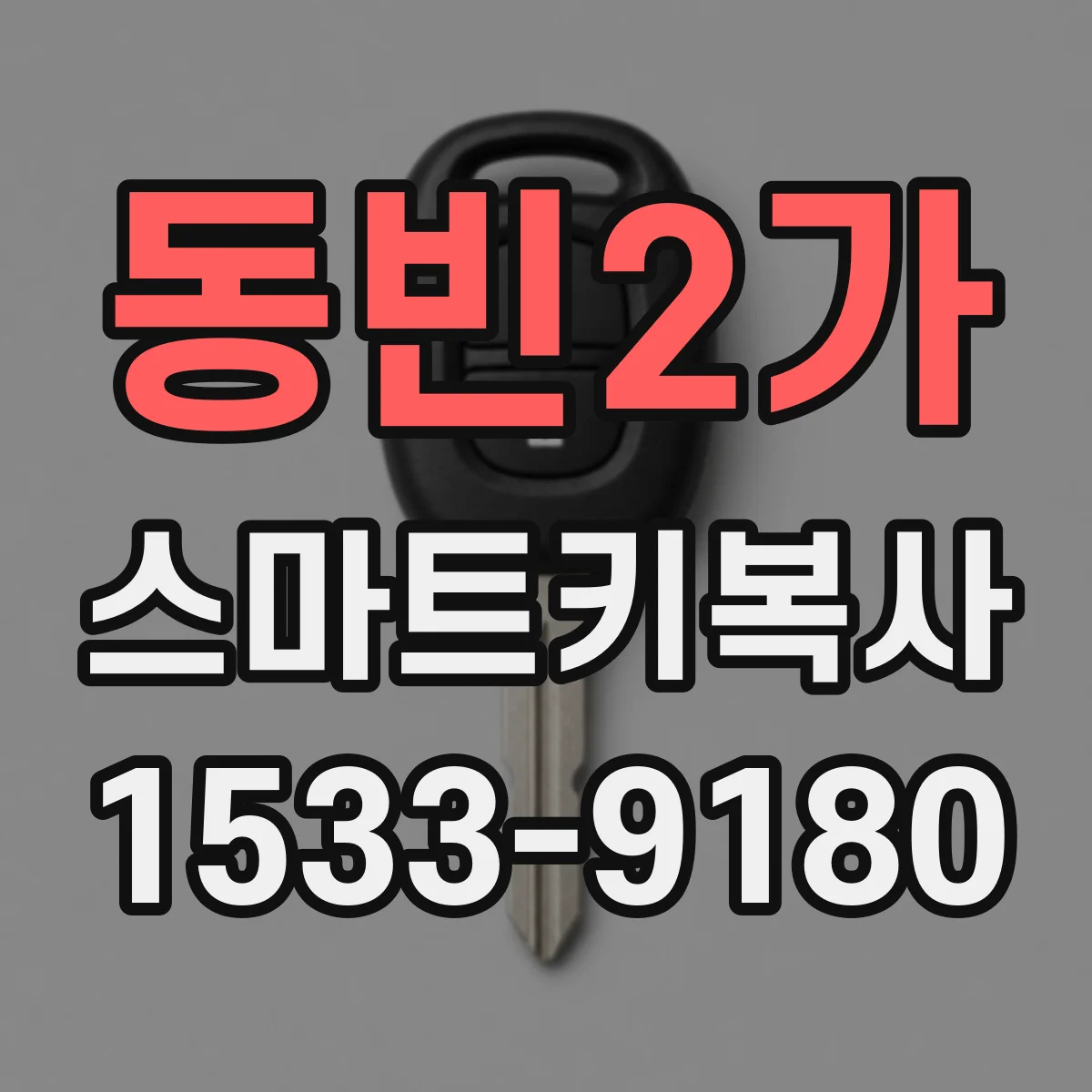 동빈2가 스마트키복사
