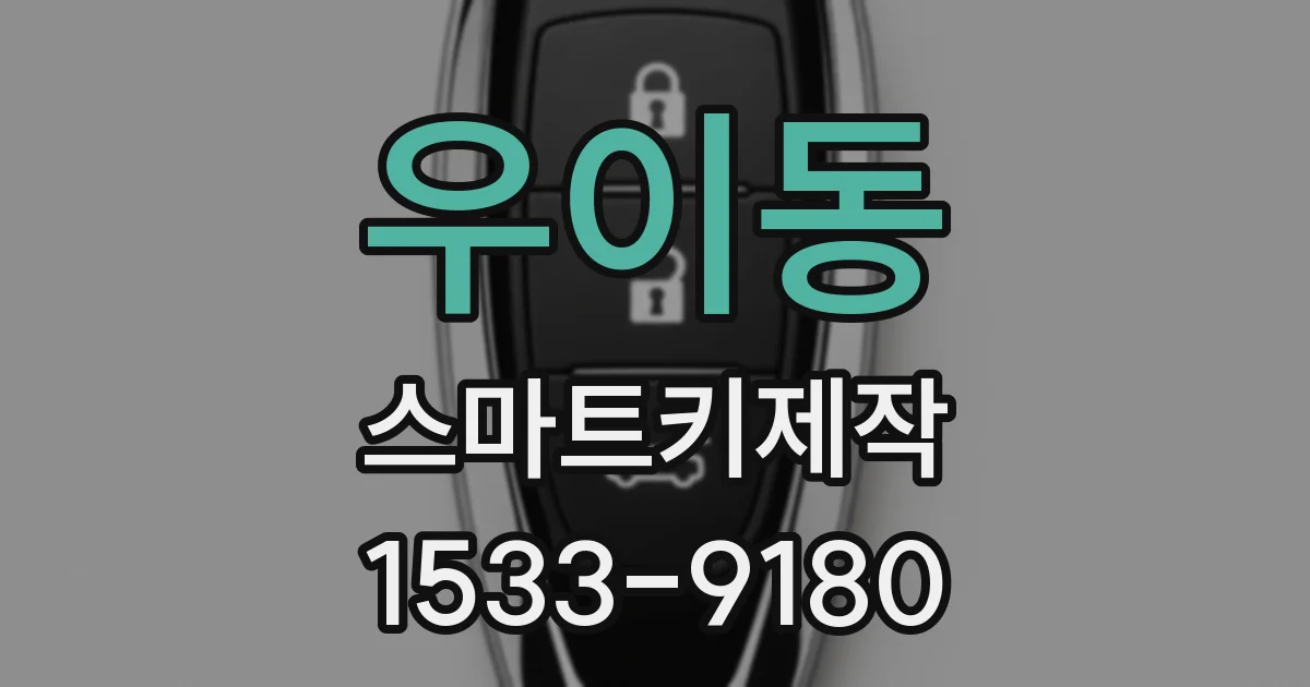 우이동 스마트키제작
