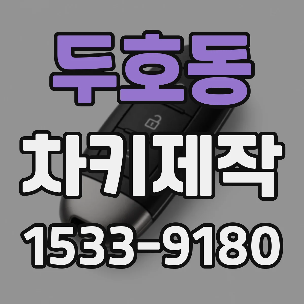 두호동 차키제작