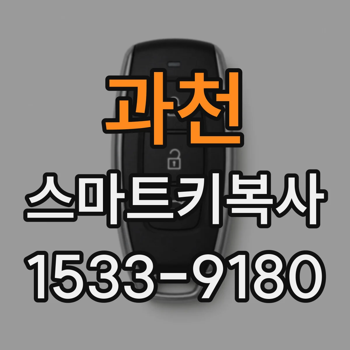 과천 스마트키복사