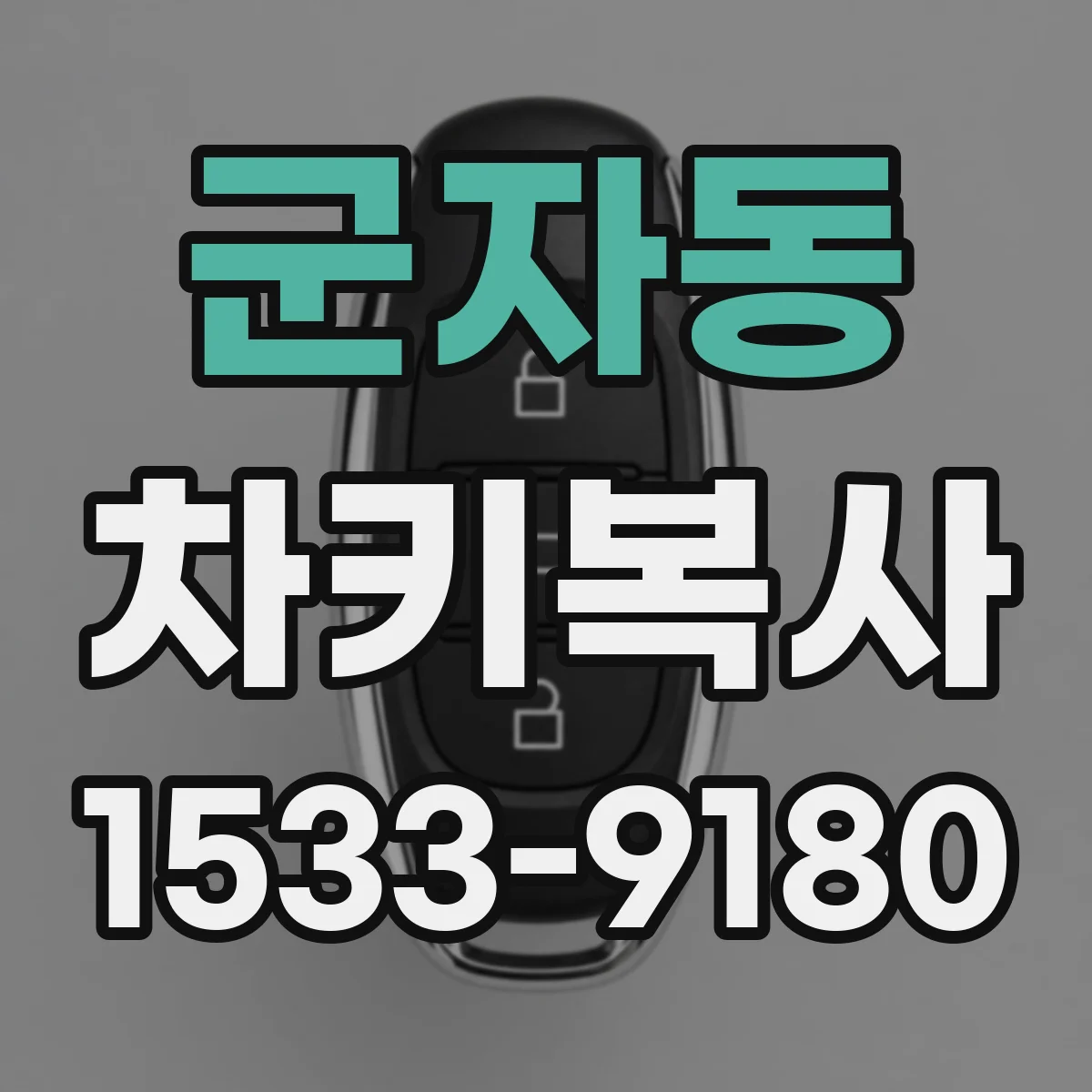 군자동 차키복사